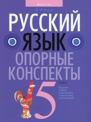 Обложка книги «Русский язык. 5 класс. Опорные конспекты» — Строк Людмила Ивановна, ISBN 9789851960190