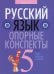 Обложка книги «Русский язык. 5 класс. Опорные конспекты» — Строк Людмила Ивановна, ISBN 9789851960190