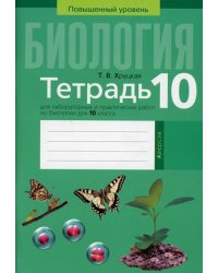 Биология. 10 класс. Тетрадь для лабораторных и практических работ. Повышенный уровень
