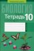 Обложка книги «Биология. 10 класс. Тетрадь для лабораторных и практических работ. Повышенный уровень» — Хруцкая Тамара Викторовна, ISBN 9789851960633