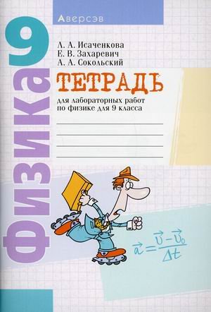 Обложка книги «Физика. 9 класс. Тетрадь для лабораторных работ» — Сокольский Анатолий Алексеевич, Исаченкова Лариса Артёмовна, Захаревич Екатерина Васильевна, ISBN 9789851960589