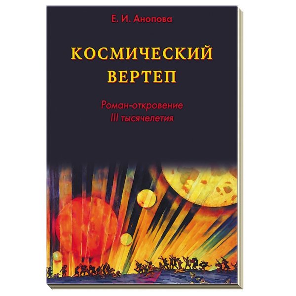 Обложка книги «Космический Вертеп» — Анопова Елена Иосифовна, ISBN 9785919372141