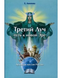 Третий Луч путь к новой Эре. Духовная миссия России