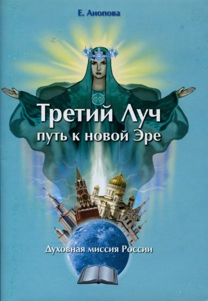 Обложка книги «Третий Луч путь к новой Эре. Духовная миссия России» — Анопова Елена Иосифовна, ISBN 9785919370598
