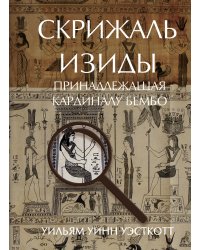 Скрижаль Изиды, принадлежащая кардиналу Бембо