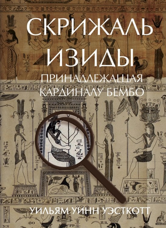 Скрижаль Изиды, принадлежащая кардиналу Бембо