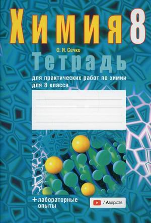 Обложка книги «Химия. 8 класс. Тетрадь для практических работ по химии для 8 класса» — Сечко Ольга Ивановна, ISBN 9789851960794