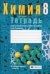 Обложка книги «Химия. 8 класс. Тетрадь для практических работ по химии для 8 класса» — Сечко Ольга Ивановна, ISBN 9789851960794