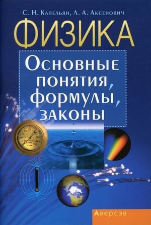 Физика. Основные понятия, формулы, законы Физика. Основные понятия, формулы, законы