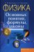 Физика. Основные понятия, формулы, законы