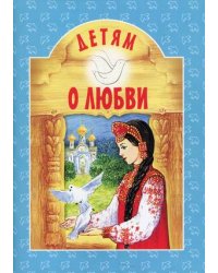 Детям о любви