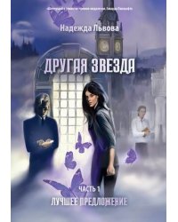 Другая звезда. Часть 1: Лучшее предложение