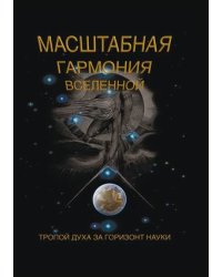 Масштабная гармония вселенной