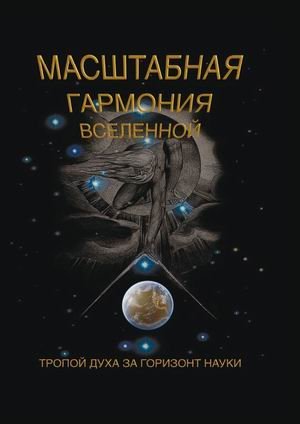 Масштабная гармония вселенной