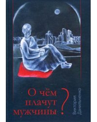 О чем плачут мужчины?