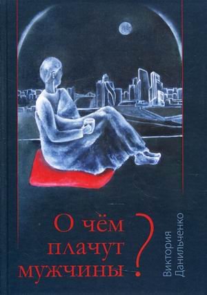 О чем плачут мужчины?