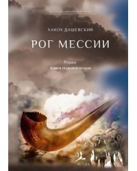 Рог Мессии. Книги 1 и 2
