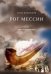 Рог Мессии. Книги 1 и 2