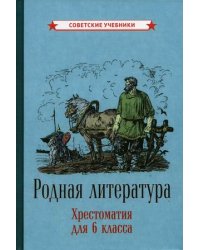 Родная литература. Хрестоматия для 6 класса