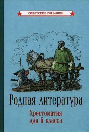 Родная литература. Хрестоматия для 6 класса