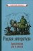 Родная литература. Хрестоматия для 6 класса