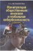 Манипуляция общественным мнением и глобальная кибербезопасность