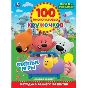 Весёлые игры. 100 многоразовых кружочков. Мимимишки