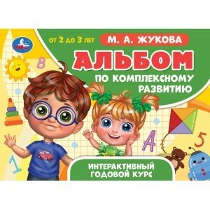 Альбом по комплексному развитию. 2-3 года. Интерактивный годовой курс