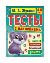 Грамота. 4-5 лет. Тесты с наклейками