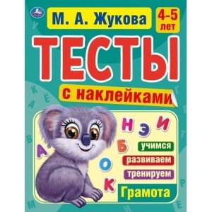 Грамота. 4-5 лет. Тесты с наклейками