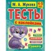 Грамота. 4-5 лет. Тесты с наклейками