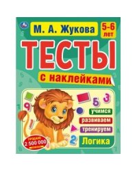 Логика 5-6 лет. Тесты с наклейками
