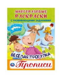 Дружная семья. Буренка Даша. Многоразовые раскраски с прописями