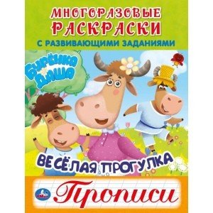 Дружная семья. Буренка Даша. Многоразовые раскраски с прописями Дружная семья. Буренка Даша. Многоразовые раскраски с прописями