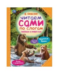 Рассказы о животных. Читаем сами по слогам