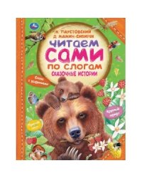 Сказочные истории. Читаем сами по слогам