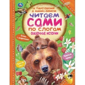 Сказочные истории. Читаем сами по слогам