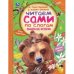 Сказочные истории. Читаем сами по слогам