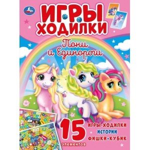 Пони и единороги. Активити ходилка-раскраска