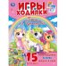 Пони и единороги. Активити ходилка-раскраска