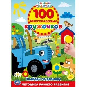 Цвета и формы. 100 многоразовых кружочков. Синий трактор