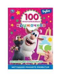 Разноцветный мир. 100 многоразовых кружочков. Буба