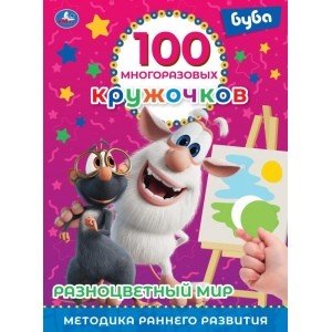 Обложка книги «Разноцветный мир. 100 многоразовых кружочков. Буба», ISBN 9785506063056