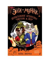 Детективное агентство "Шерлок&amp;Лео". Тайна Звероса. Эни Мунни