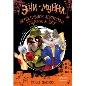 Детективное агентство "Шерлок&amp;Лео". Тайна Звероса. Эни Мунни
