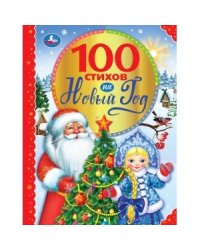 100 стихов на новый год. 100 сказок