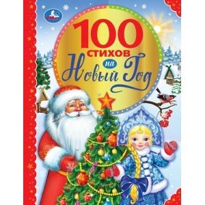 100 стихов на новый год. 100 сказок