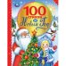 100 стихов на новый год. 100 сказок