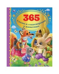 365 сказок и стихотворений о животных. Золотая классика