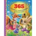 365 сказок и стихотворений о животных. Золотая классика
